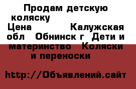 Продам детскую коляску bebecar Style AT  › Цена ­ 5 000 - Калужская обл., Обнинск г. Дети и материнство » Коляски и переноски   